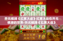 开元棋牌《红黑大战》红黑大战在开元棋牌的世界-开元棋牌《红黑大战》