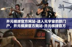 开元棋牌官方网站-进入元宇宙的新门户，开元棋牌官方网站-开元棋牌官方网站