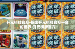 开元棋牌官方-探索开元棋牌官方平台的世界-开元棋牌官方
