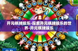 开元棋牌娱乐-探索开元棋牌娱乐的世界-开元棋牌娱乐