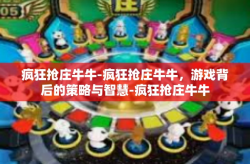 疯狂抢庄牛牛-疯狂抢庄牛牛，游戏背后的策略与智慧-疯狂抢庄牛牛