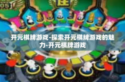 开元棋牌游戏-探索开元棋牌游戏的魅力-开元棋牌游戏