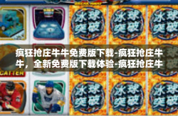 疯狂抢庄牛牛免费版下载-疯狂抢庄牛牛，全新免费版下载体验-疯狂抢庄牛牛免费版下载