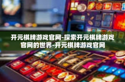 开元棋牌游戏官网-探索开元棋牌游戏官网的世界-开元棋牌游戏官网