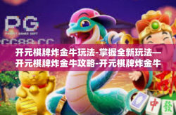 开元棋牌炸金牛玩法-掌握全新玩法—开元棋牌炸金牛攻略-开元棋牌炸金牛玩法