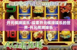 开元棋牌娱乐-探索开元棋牌娱乐的世界-开元棋牌娱乐