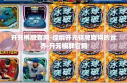 开元棋牌官网-探索开元棋牌官网的世界-开元棋牌官网