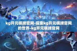 kg开元棋牌官网-探索kg开元棋牌官网的世界-kg开元棋牌官网