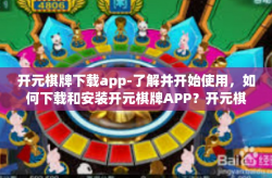 开元棋牌下载app-了解并开始使用，如何下载和安装开元棋牌APP？开元棋牌下载app