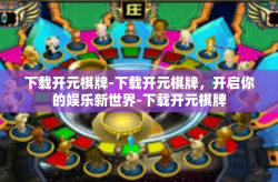 下载开元棋牌-下载开元棋牌，开启你的娱乐新世界-下载开元棋牌