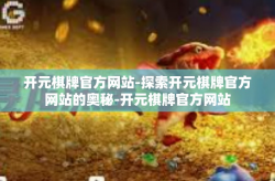 开元棋牌官方网站-探索开元棋牌官方网站的奥秘-开元棋牌官方网站