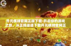 开元棋牌官网正版下载-开启你的游戏之旅，从正规渠道下载开元棋牌官网正版应用-开元棋牌官网正版下载