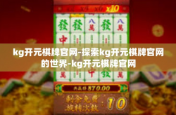 kg开元棋牌官网-探索kg开元棋牌官网的世界-kg开元棋牌官网