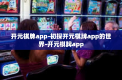 开元棋牌app-初探开元棋牌app的世界-开元棋牌app