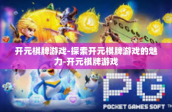 开元棋牌游戏-探索开元棋牌游戏的魅力-开元棋牌游戏