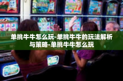 单挑牛牛怎么玩-单挑牛牛的玩法解析与策略-单挑牛牛怎么玩
