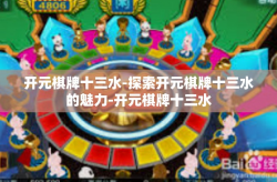 开元棋牌十三水-探索开元棋牌十三水的魅力-开元棋牌十三水