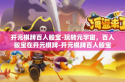 开元棋牌百人骰宝-玩转元宇宙，百人骰宝在开元棋牌-开元棋牌百人骰宝