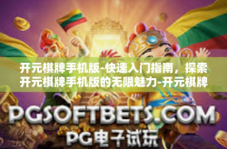 开元棋牌手机版-快速入门指南，探索开元棋牌手机版的无限魅力-开元棋牌手机版