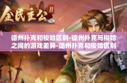 德州扑克和梭哈区别-德州扑克与梭哈之间的游戏差异-德州扑克和梭哈区别