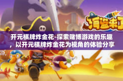 开元棋牌炸金花-探索赌博游戏的乐趣，以开元棋牌炸金花为视角的体验分享-开元棋牌炸金花