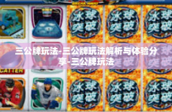 三公牌玩法-三公牌玩法解析与体验分享-三公牌玩法