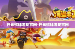 开元棋牌游戏官网-开元棋牌游戏官网