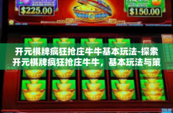 开元棋牌疯狂抢庄牛牛基本玩法-探索开元棋牌疯狂抢庄牛牛，基本玩法与策略-开元棋牌疯狂抢庄牛牛基本玩法