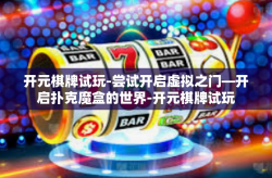 开元棋牌试玩-尝试开启虚拟之门—开启扑克魔盒的世界-开元棋牌试玩
