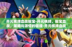 开元棋牌血战骰宝-开元棋牌，骰宝血战，策略与激情的碰撞-开元棋牌血战骰宝