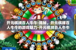 开元棋牌百人牛牛-揭秘，开元棋牌百人牛牛的游戏魅力-开元棋牌百人牛牛