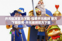 开元棋牌官方下载-探索开元棋牌 官方下载指南-开元棋牌官方下载