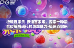 极速百家乐-极速百家乐，探索一种融合传统与现代的游戏魅力-极速百家乐