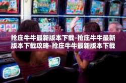 抢庄牛牛最新版本下载-抢庄牛牛最新版本下载攻略-抢庄牛牛最新版本下载