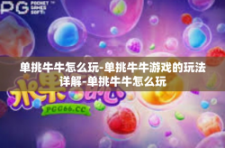 单挑牛牛怎么玩-单挑牛牛游戏的玩法详解-单挑牛牛怎么玩