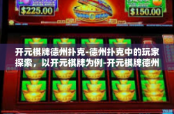 开元棋牌德州扑克-德州扑克中的玩家探索，以开元棋牌为例-开元棋牌德州扑克