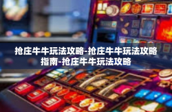 抢庄牛牛玩法攻略-抢庄牛牛玩法攻略指南-抢庄牛牛玩法攻略