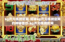 kg开元棋牌官网-揭秘kg开元棋牌官网的神秘面纱-kg开元棋牌官网
