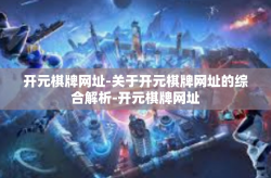 开元棋牌网址-关于开元棋牌网址的综合解析-开元棋牌网址