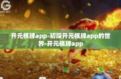 开元棋牌app-初探开元棋牌app的世界-开元棋牌app