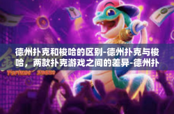 德州扑克和梭哈的区别-德州扑克与梭哈，两款扑克游戏之间的差异-德州扑克和梭哈的区别