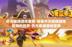 开元棋牌游戏官网-探索开元棋牌游戏官网的世界-开元棋牌游戏官网