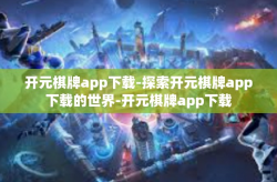 开元棋牌app下载-探索开元棋牌app下载的世界-开元棋牌app下载