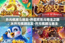 开元棋牌斗地主-开启欢乐斗地主之旅，从开元棋牌出发-开元棋牌斗地主