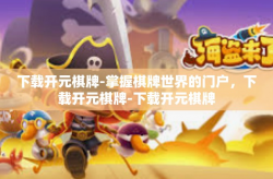 下载开元棋牌-掌握棋牌世界的门户，下载开元棋牌-下载开元棋牌