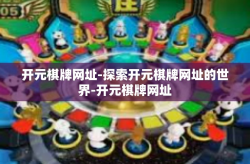开元棋牌网址-探索开元棋牌网址的世界-开元棋牌网址