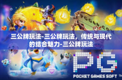 三公牌玩法-三公牌玩法，传统与现代的结合魅力-三公牌玩法