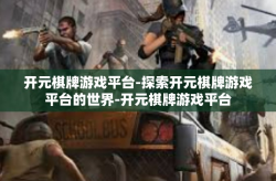 开元棋牌游戏平台-探索开元棋牌游戏平台的世界-开元棋牌游戏平台