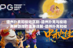 德州扑克和梭哈区别-德州扑克与梭哈，两种游戏的差异详解-德州扑克和梭哈区别