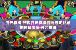 开元棋牌-初探开元棋牌 探寻游戏世界的神秘宝藏-开元棋牌